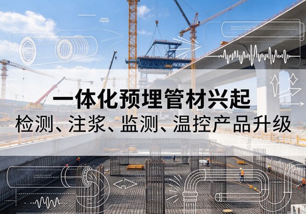 滨湖一体化管材产品兴起，声测注浆一体管、多功能预埋管应用增多