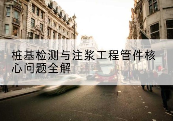 滨湖声测管常用规格有哪些？-桩基检测与注浆工程管件核心问题全解
